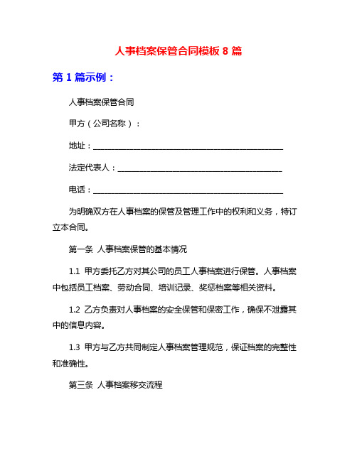 人事档案保管合同模板8篇