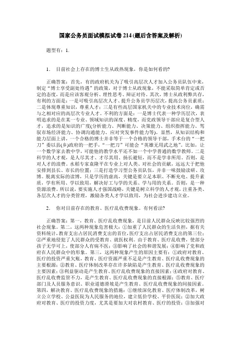 国家公务员面试模拟试卷214(题后含答案及解析)