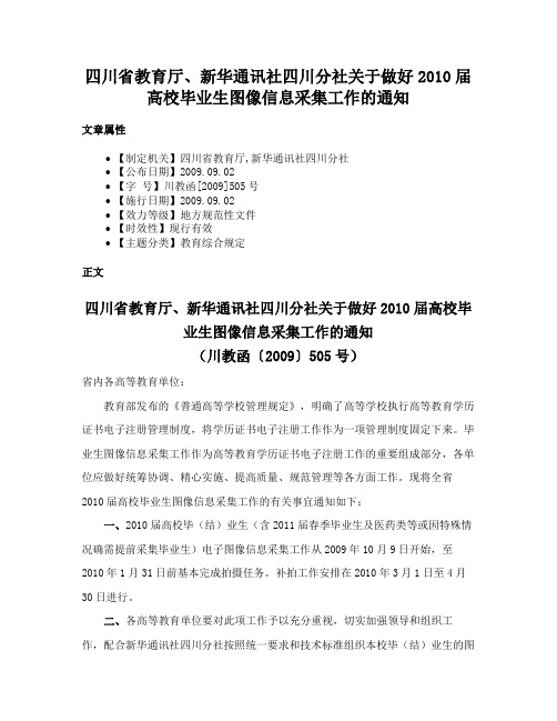 四川省教育厅、新华通讯社四川分社关于做好2010届高校毕业生图像信息采集工作的通知