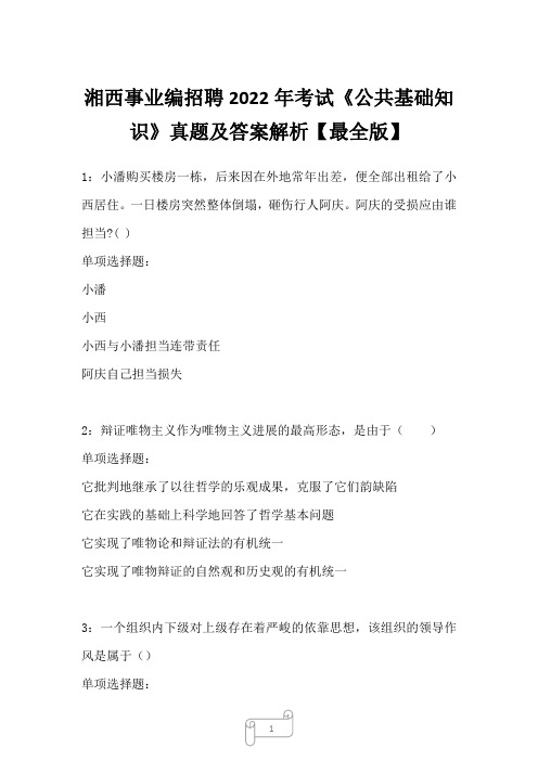 湘西事业编招聘2022年考试《公共基础知识》真题及答案解析二