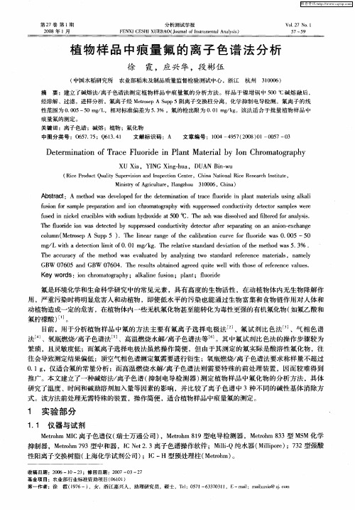 植物样品中痕量氟的离子色谱法分析