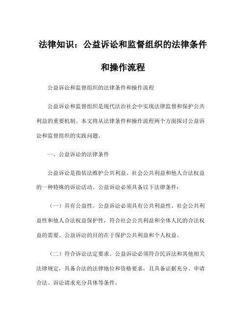 法律知识：公益诉讼和监督组织的法律条件和操作流程