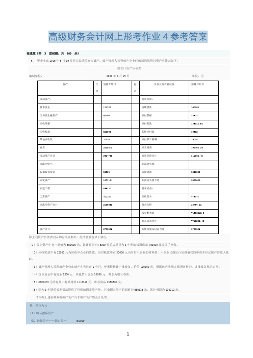 高级财务会计网上形考作业4参考答案.doc