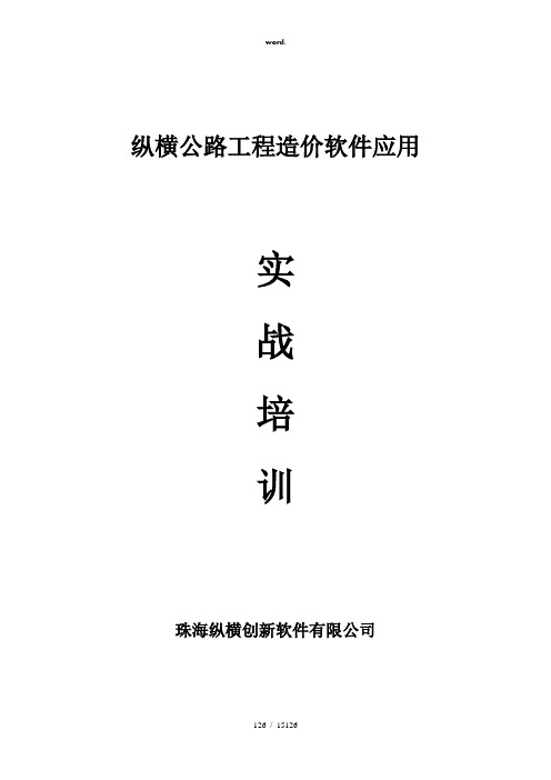 -纵横公路工程造价软件应用实战培训(精选、)