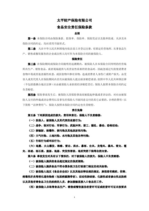 太平财产保险有限公司食品安全责任保险条款