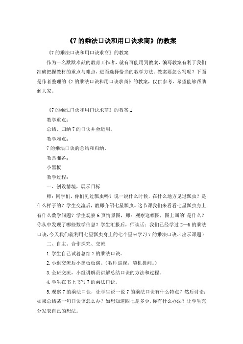 《7的乘法口诀和用口诀求商》的教案