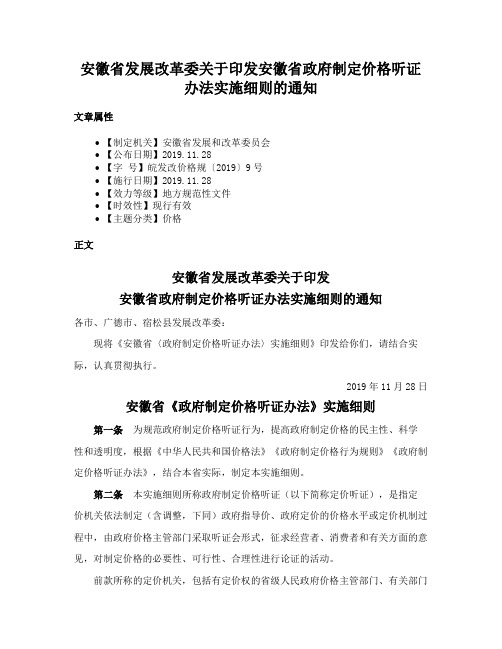 安徽省发展改革委关于印发安徽省政府制定价格听证办法实施细则的通知