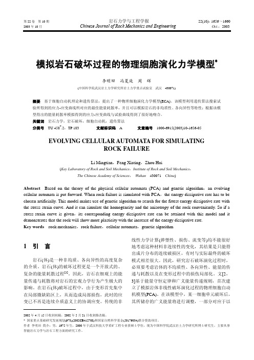 模拟岩石破坏过程的物理细胞演化力学模型