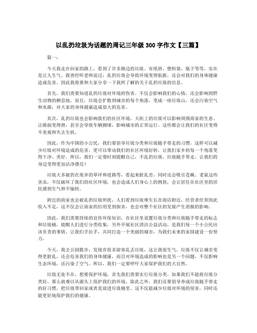 以乱扔垃圾为话题的周记三年级300字作文【三篇】