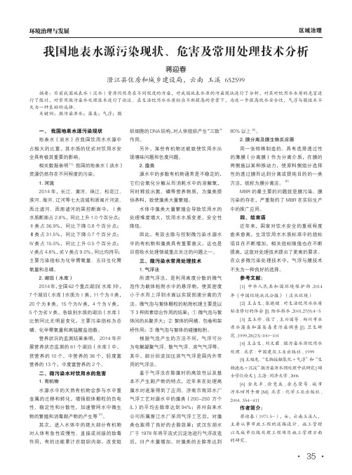 我国地表水源污染现状、危害及常用处理技术分析