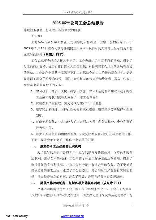 2005工会总结报告