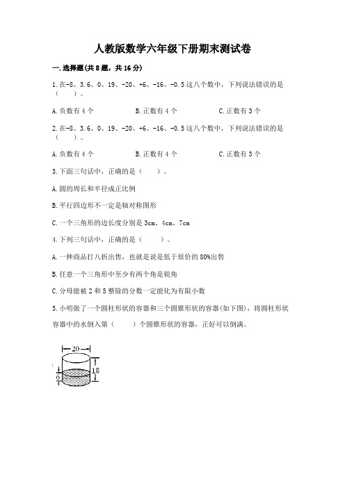 人教版数学六年级下册期末测试卷及参考答案(模拟题)