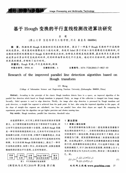 基于Hough变换的平行直线检测改进算法研究