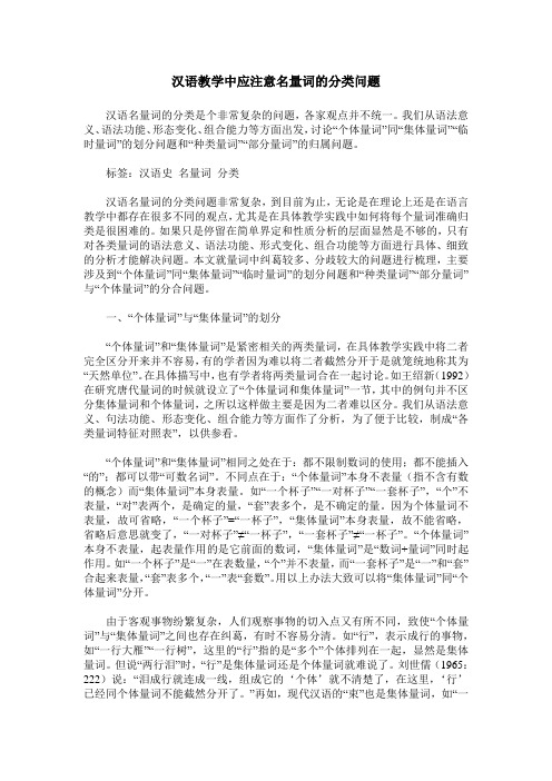 汉语教学中应注意名量词的分类问题