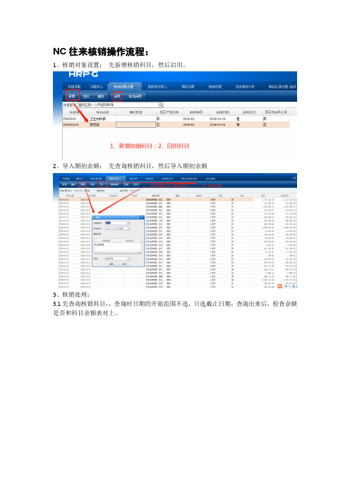 NC往来核销操作流程