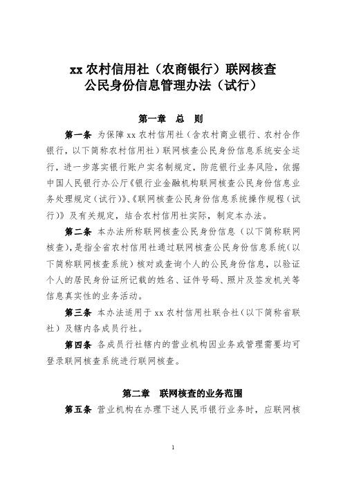 农村信用社(农商银行)联网核查公民身份信息管理办法模版