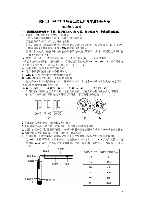 衡阳县二中2013届高三第五次月考理科综合卷