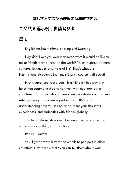 国际学术交流英语课程定位和教学内容