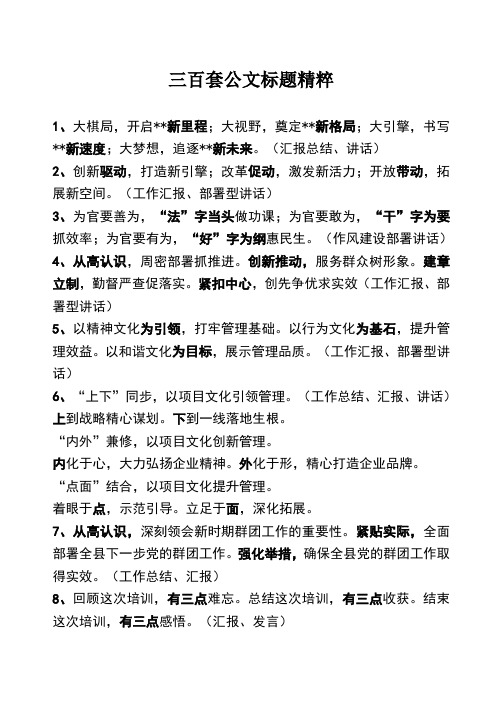 老笔头自己收集的三百套公文标题精粹