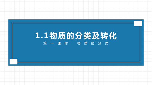 物质分类及转化(第一课时)课件高一化学人教版(2019)必修第一册