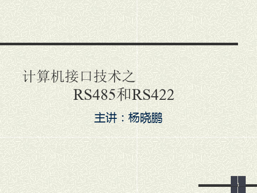 RS485和RS422