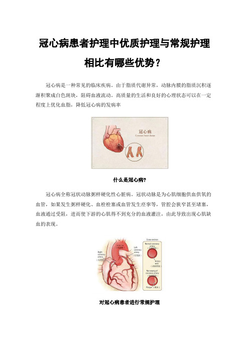 冠心病患者护理中优质护理与常规护理相比有哪些优势？