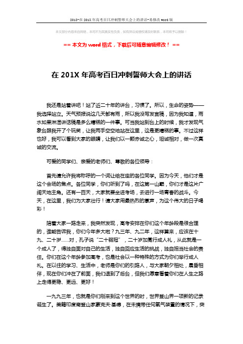 2018-在201X年高考百日冲刺誓师大会上的讲话-易修改word版 (3页)