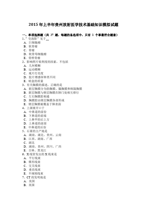 2015年上半年贵州放射医学技术基础知识模拟试题