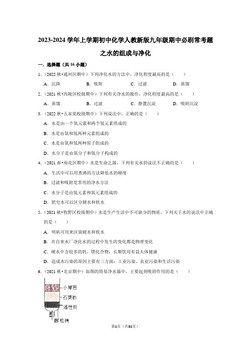 2023-2024学年上学期初中化学人教新版九年级期中必刷常考题之水的组成与净化