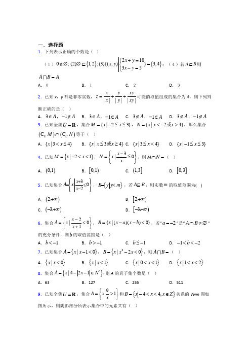 (典型题)高中数学必修一第一单元《集合》测试题(答案解析)(1)