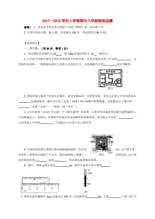 江西省抚州市崇仁县2017_2018学年八年级物理上学期期中试题新人教版