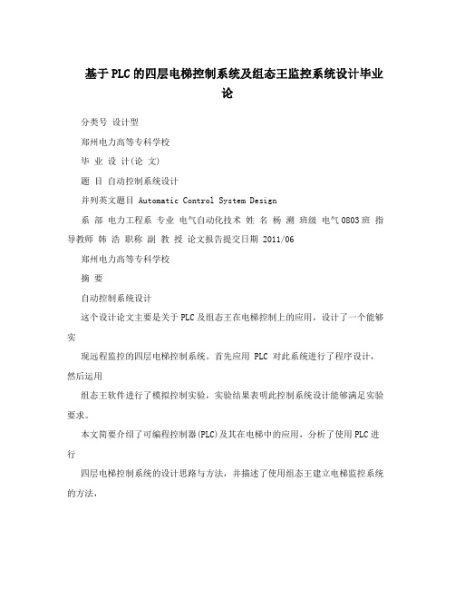 基于PLC的四层电梯控制系统及组态王监控系统设计毕业论