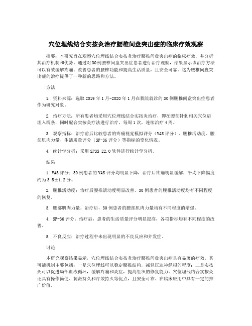 穴位埋线结合实按灸治疗腰椎间盘突出症的临床疗效观察