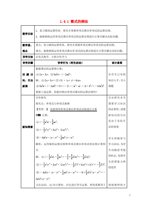 七年级数学下册1.4.1整式的乘法教案新版北师大版05112157【精品教案】