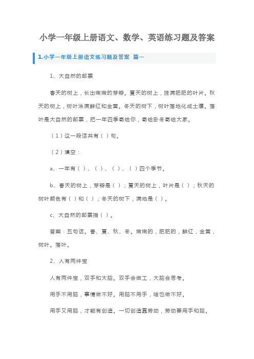 小学一年级上册语文、数学、英语练习题及答案