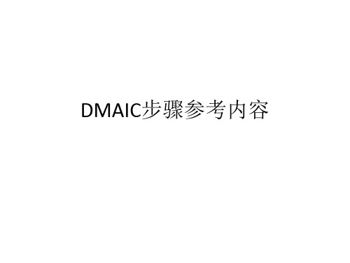 DMAIC步骤参考内容