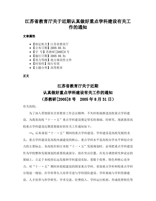 江苏省教育厅关于近期认真做好重点学科建设有关工作的通知