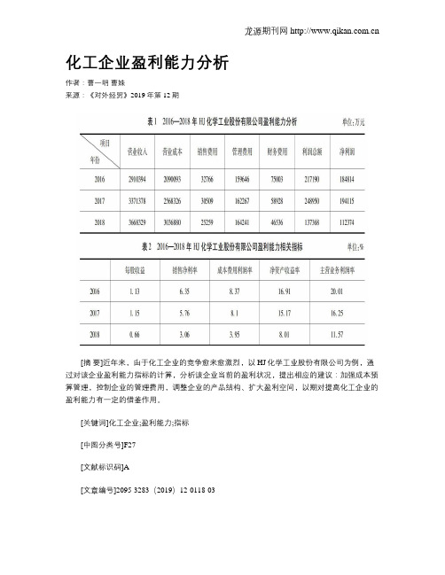 化工企业盈利能力分析