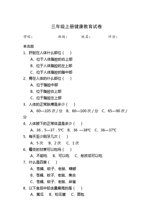 三年级上册健康教育试卷