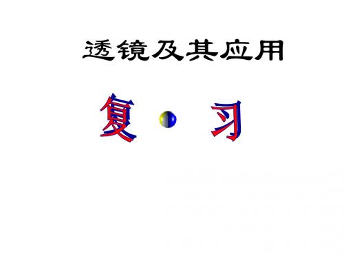 透镜及其应用复习课件
