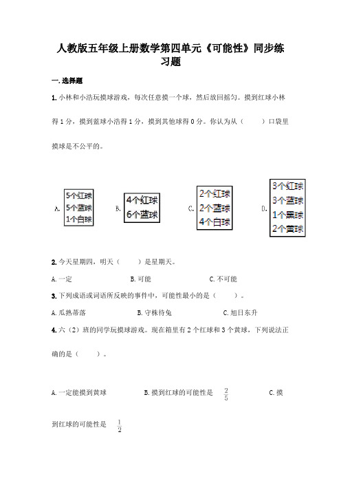 人教版五年级上册数学第四单元《可能性》同步练习题含答案解析