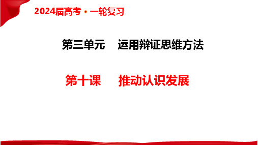 第十课 推动认识发展 课件 高考政治一轮复习统编版选择性必修三逻辑与思维