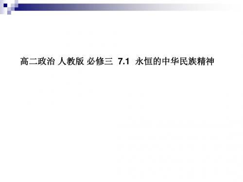 人教版必修三 7.1 永恒的中华民族精神 课件 (30张)