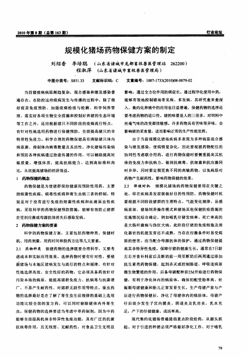 规模化猪场药物保健方案的制定