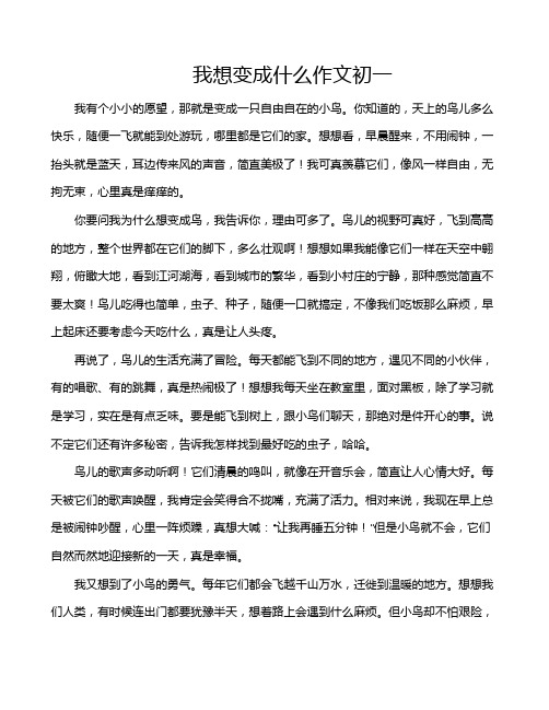 我想变成什么作文初一