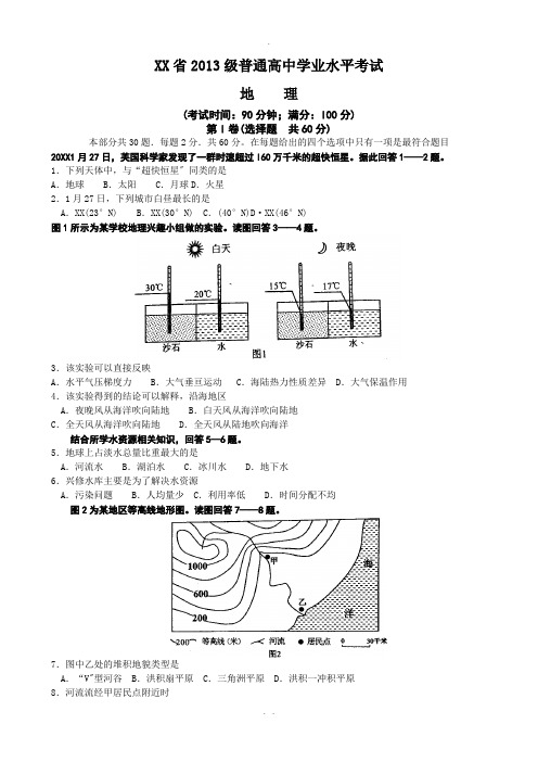 四川省2013级普通高中学业水平考试地理试题及评分标准