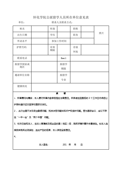 怀化学院公派留学人员所在单位意见表