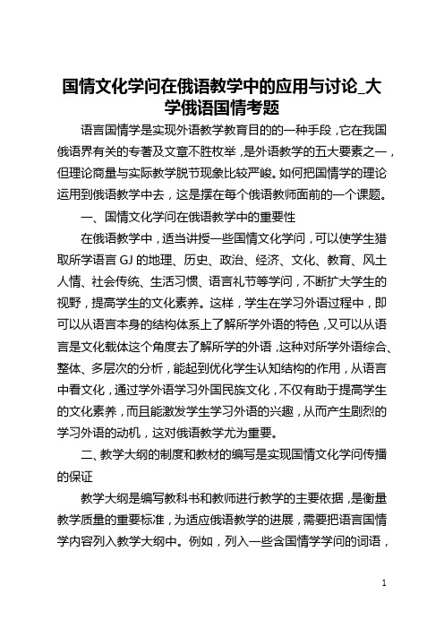 国情文化学问在俄语教学中的应用与讨论_大学俄语国情考题