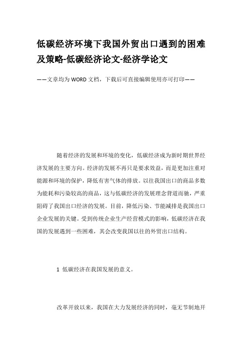 低碳经济环境下我国外贸出口遇到的困难及策略-低碳经济论文-经济学论文