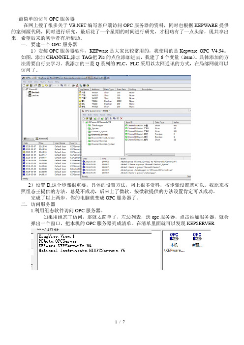 最简单的访问OPC服务器方法